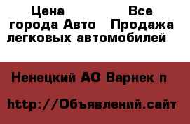  › Цена ­ 500 000 - Все города Авто » Продажа легковых автомобилей   . Ненецкий АО,Варнек п.